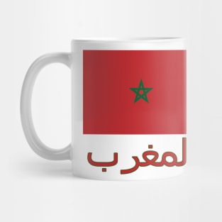 The Pride of Morocco - Moroccan Flag Design (Arabic Text) Mug